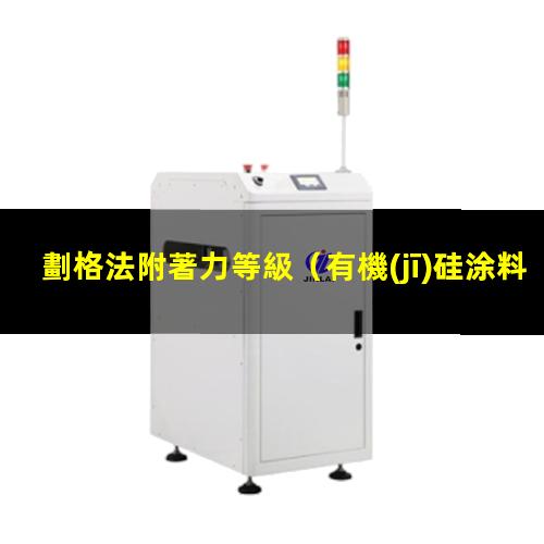 劃格法附著力等級