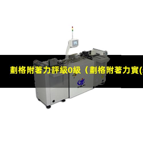劃格附著力評級0級