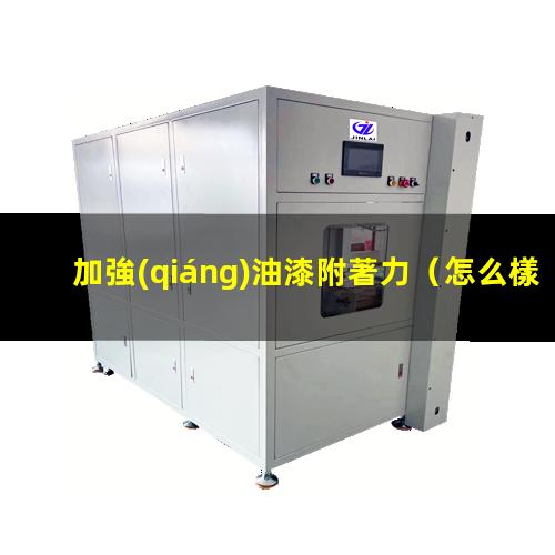 加強(qiáng)油漆附著力