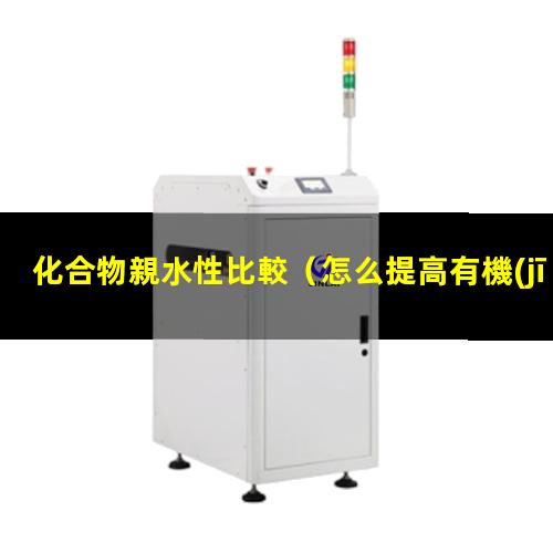 化合物親水性比較