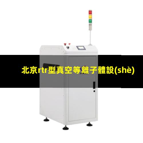 北京rtr型真空等離子體設(shè)備品牌