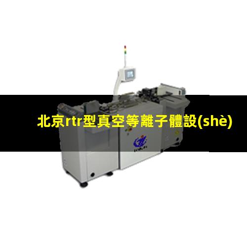 北京rtr型真空等離子體設(shè)備
