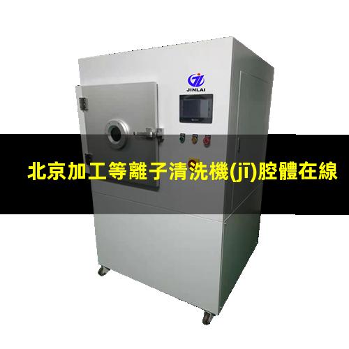 北京加工等離子清洗機(jī)腔體在線咨詢