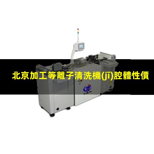 北京加工等離子清洗機(jī)腔體性價(jià)比高
