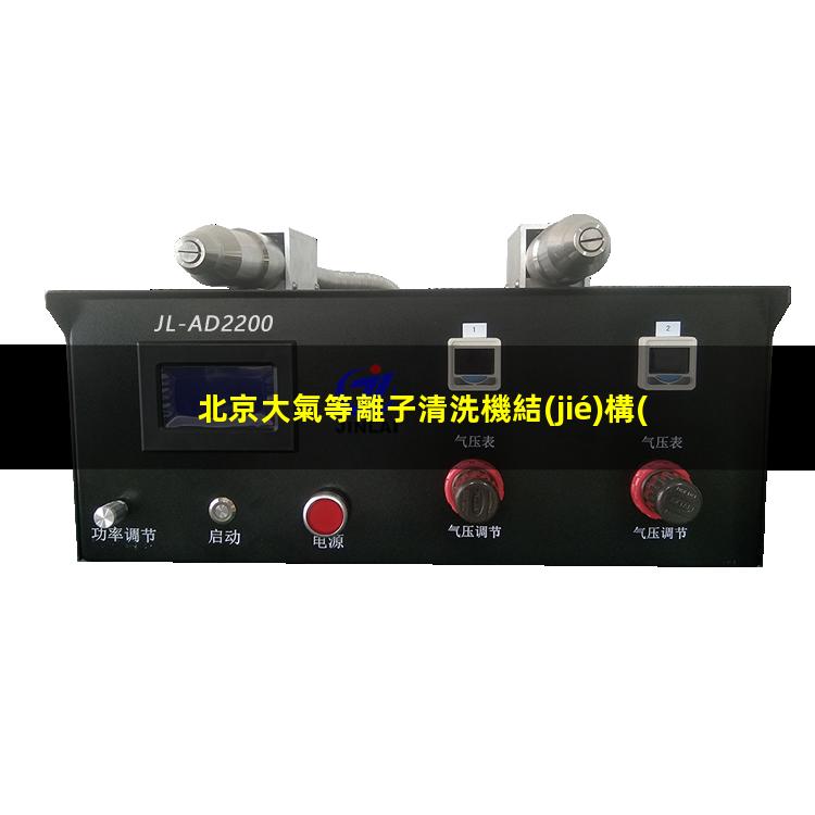 北京大氣等離子清洗機結(jié)構(gòu)