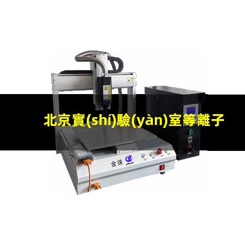 北京實(shí)驗(yàn)室等離子清洗機(jī)原理圖