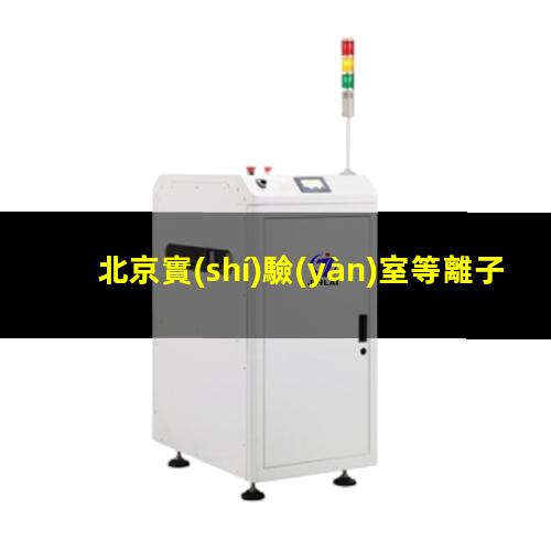 北京實(shí)驗(yàn)室等離子清洗機(jī)品牌