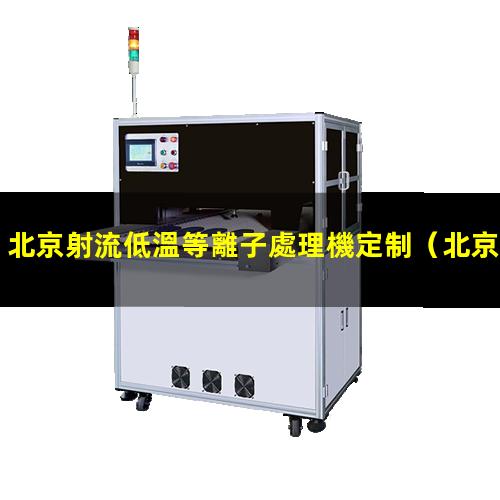 北京射流低溫等離子處理機定制
