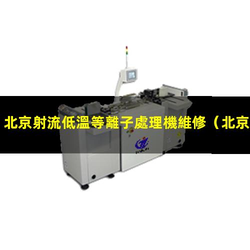 北京射流低溫等離子處理機維修