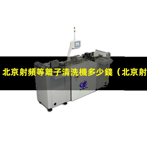 北京射頻等離子清洗機多少錢