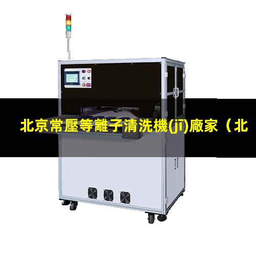 北京常壓等離子清洗機(jī)廠家