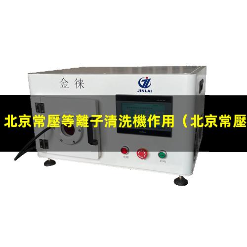 北京常壓等離子清洗機作用