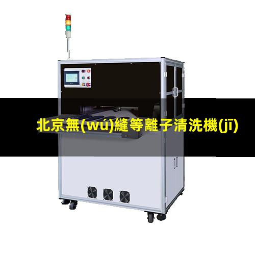 北京無(wú)縫等離子清洗機(jī)腔體價(jià)格合理