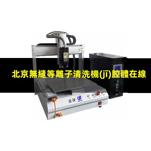 北京無縫等離子清洗機(jī)腔體在線咨詢
