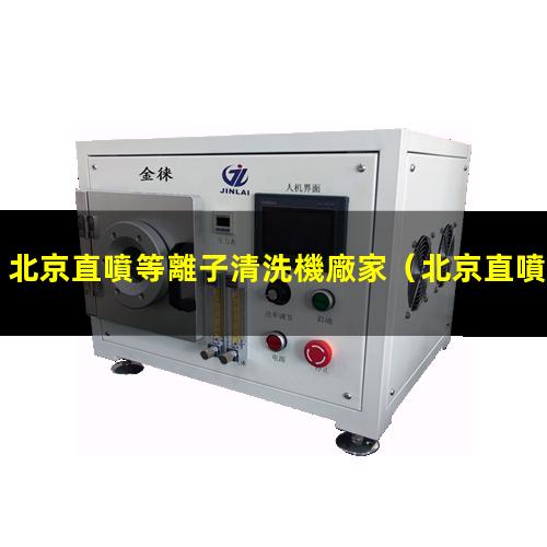北京直噴等離子清洗機廠家