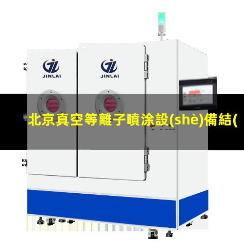 北京真空等離子噴涂設(shè)備結(jié)構(gòu)