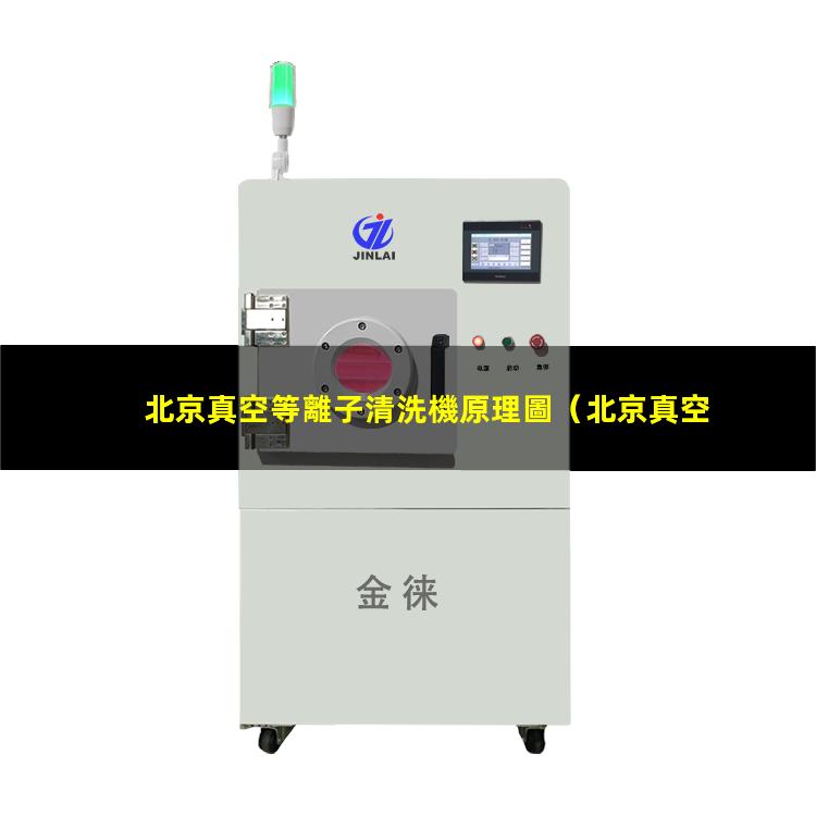 北京真空等離子清洗機原理圖