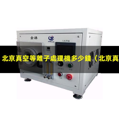 北京真空等離子處理機多少錢