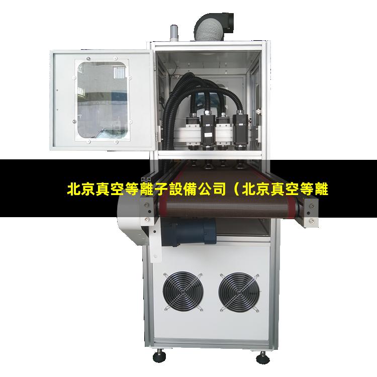 北京真空等離子設備公司