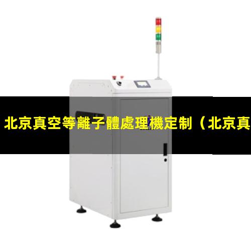 北京真空等離子體處理機定制