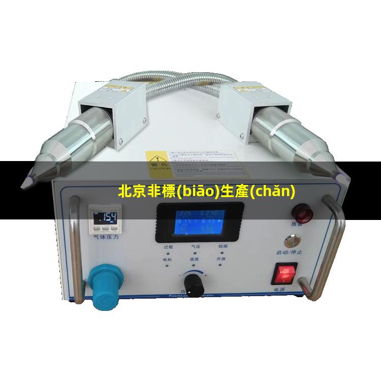 北京非標(biāo)生產(chǎn)等離子清洗機(jī)腔體現(xiàn)貨
