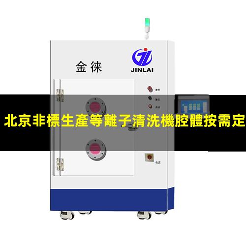 北京非標生產等離子清洗機腔體按需定制