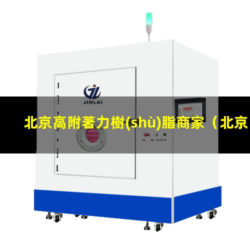 北京高附著力樹(shù)脂商家