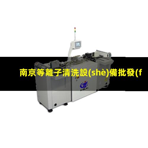南京等離子清洗設(shè)備批發(fā)