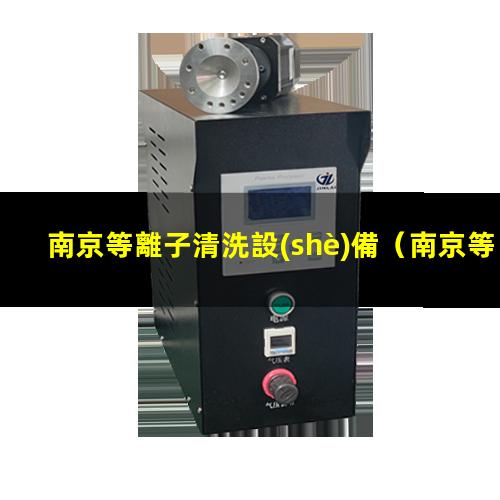 南京等離子清洗設(shè)備