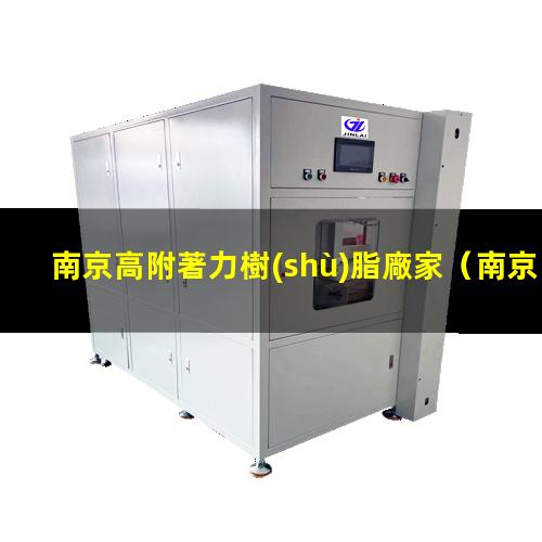 南京高附著力樹(shù)脂廠家