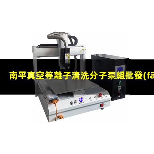 南平真空等離子清洗分子泵組批發(fā)