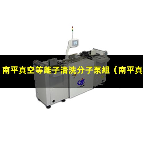 南平真空等離子清洗分子泵組
