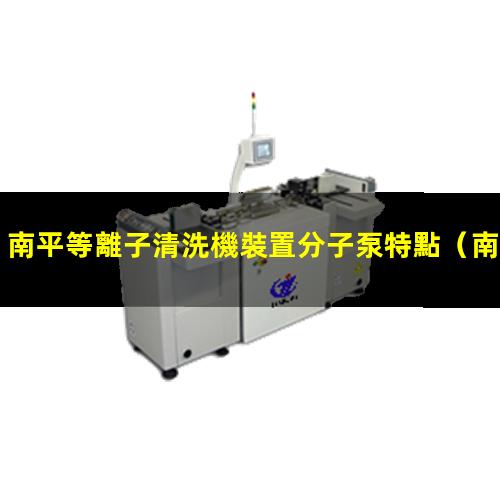 南平等離子清洗機裝置分子泵特點