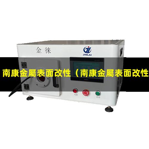 南康金屬表面改性