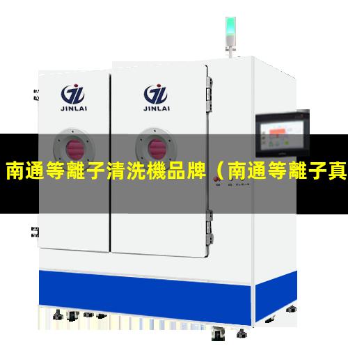 南通等離子清洗機品牌