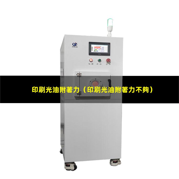 印刷光油附著力