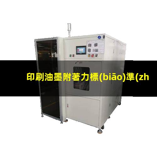 印刷油墨附著力標(biāo)準(zhǔn)