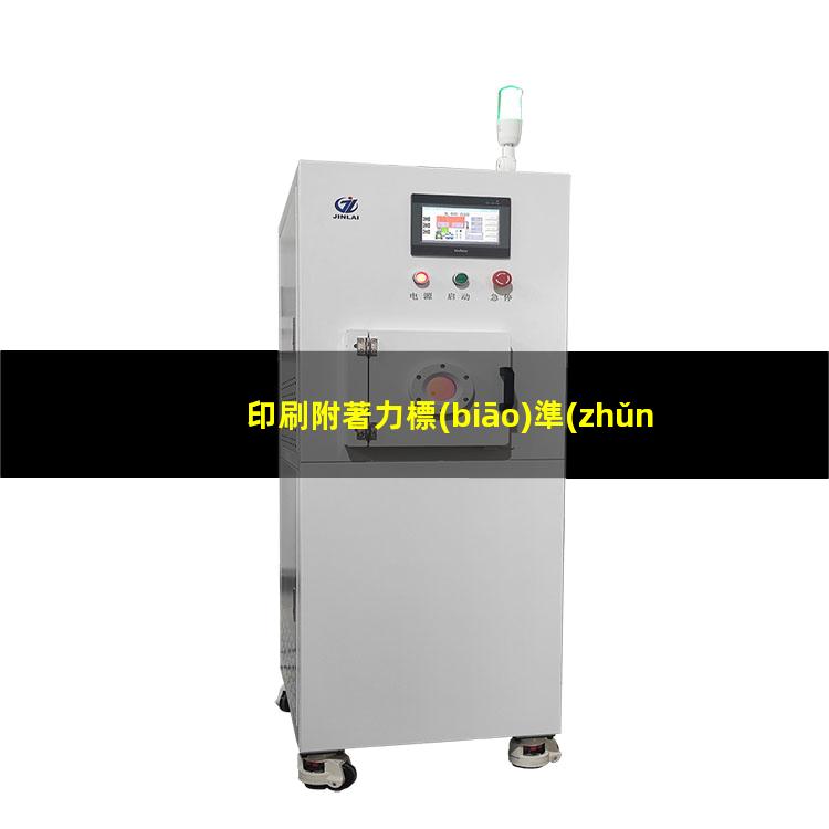 印刷附著力標(biāo)準(zhǔn)