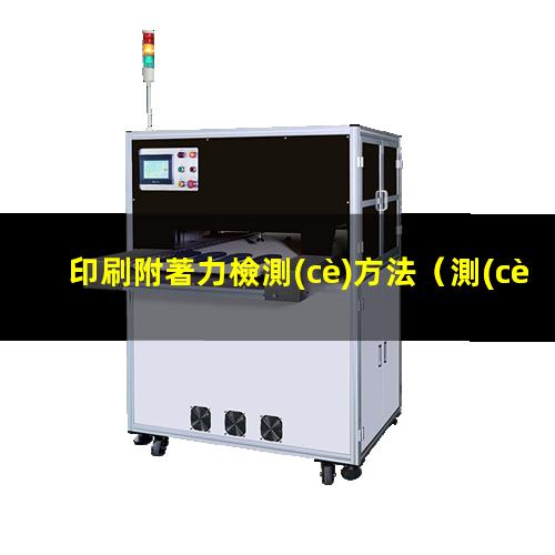 印刷附著力檢測(cè)方法