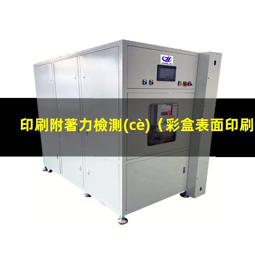 印刷附著力檢測(cè)