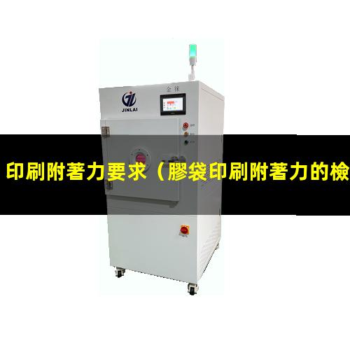 印刷附著力要求