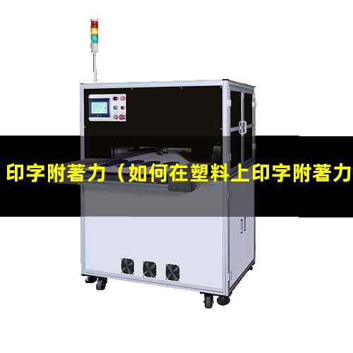 印字附著力