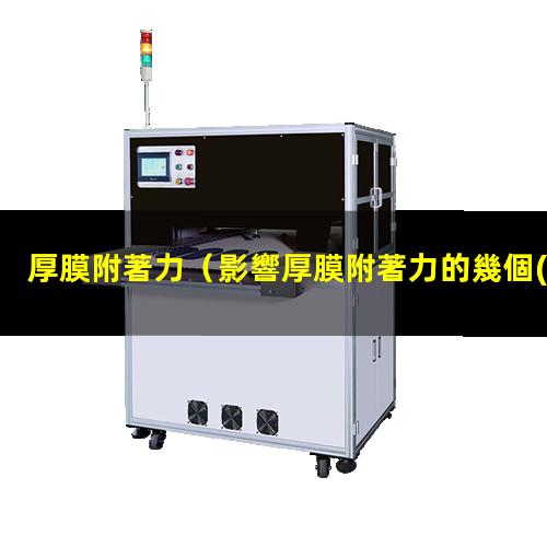 厚膜附著力