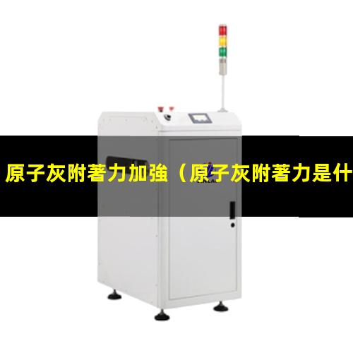 原子灰附著力加強