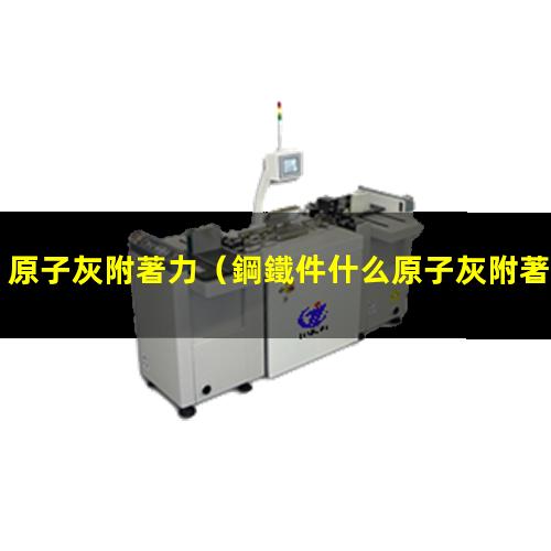 原子灰附著力