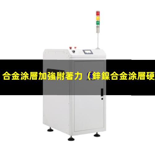 合金涂層加強附著力