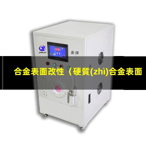 合金表面改性（硬質(zhì)合金表面改性工藝流程）鋯合金表面改性