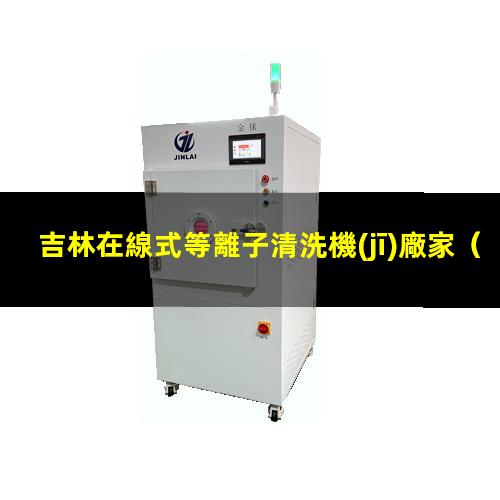 吉林在線式等離子清洗機(jī)廠家