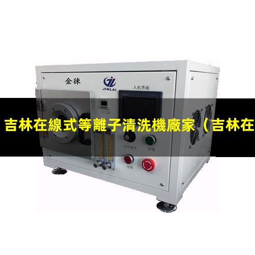 吉林在線式等離子清洗機廠家