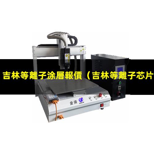 吉林等離子涂層報價
